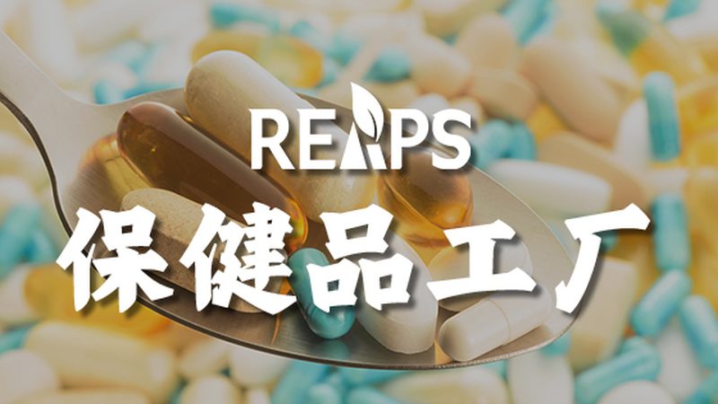 功能性食品代工，合规证件那些事儿**
